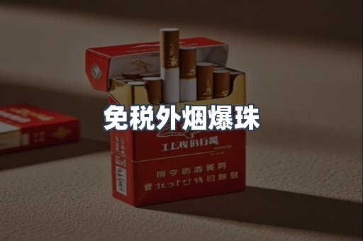 出口香烟